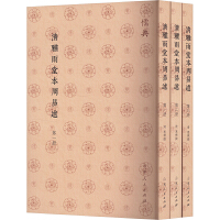 清雅雨堂本周易述（全３冊）  儒典