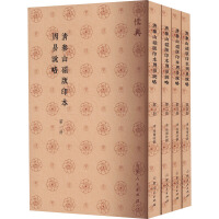 清泰山磁版印本周易説略（全４冊）  儒典