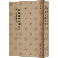 清阮氏瑯嬛僊館本周易虞氏義（全２冊）　儒典