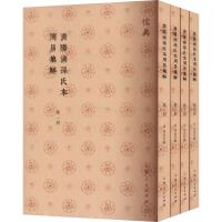清陽湖孫氏本周易集解（全４冊）  儒典