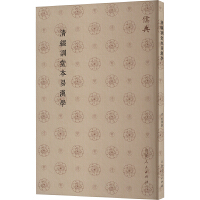清経訓堂本易漢学  儒典