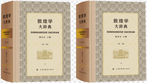 敦煌學大辭典（第二版）全2冊(郝春文 編) / 中国書店 / 古本