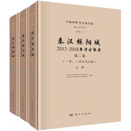 秦漢櫟陽城：2012-2018年考古報告．第二卷，一號、二號古城試掘（全3冊）中国田野考古報告集 考古学専刊
