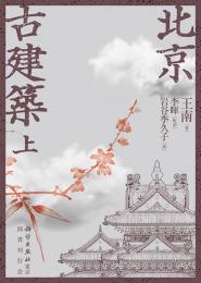 北京古建築　上巻