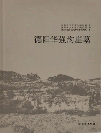 徳陽華強溝崖墓