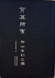 窮其所有：陽山石刻彙編