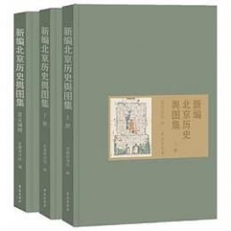 新編北京歴史輿図集 全3冊