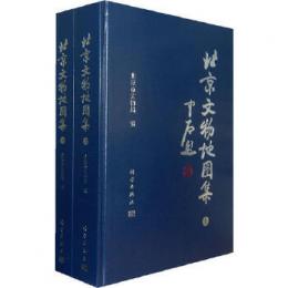 北京文物地図集(上下)