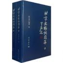 北京文物地図集(上下)