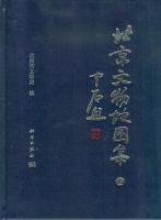 北京文物地図集(上下)