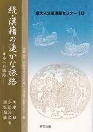 続・漢籍の遥かな旅路　日本への旅路 ／京大人文研漢籍セミナー10