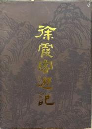 徐霞客遊記