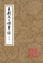 王荊文公詩箋注　修訂本（全4冊・平装）中国古典文学叢書