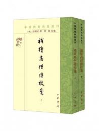 補続高僧伝校箋　上・下 （中国仏教典籍選刊）