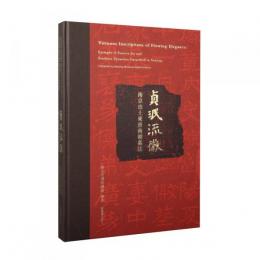 貞瑉流徽：南京出土東晉南朝墓誌