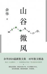 山谷微風　新経典文庫