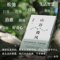 山谷微風　新経典文庫