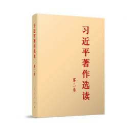 習近平著作選読 第2巻