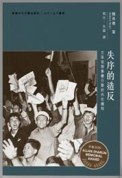 失序的造反：文革初期集体行動的内在機制（三十·三十書系）