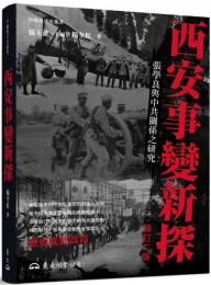 西安事變新探：張學良與中共關係之研究(修訂二版)中國現代史叢書