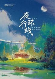 夜行環線 (任青中短篇科幻小說集)/中國科幻基石叢書