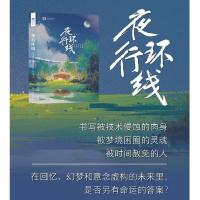 夜行環線 (任青中短篇科幻小說集)/中國科幻基石叢書