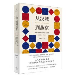 従漢城到燕京:朝鮮使者眼中的東亜世界1592-1780