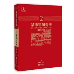 景德鎮陶瓷史(2)‧唐五代宋元卷
