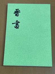 晋書（全10冊）　二十四史