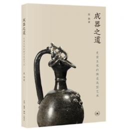 成器之道　史前至宋的陶瓷造型芸術