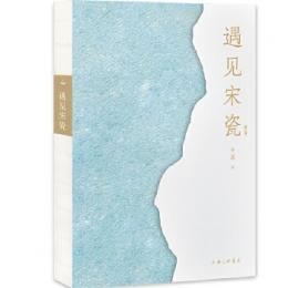 遇見宋瓷（修訂版）