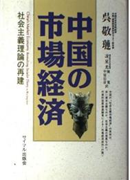 中国の市場経済: 社会主義理論の再建