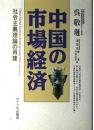中国の市場経済: 社会主義理論の再建