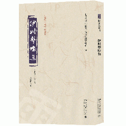 伊川撃壤集 《儒蔵》精華編選刊