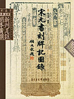 宋元書刻牌記図録