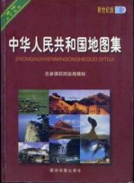 中華人民共和国地図集