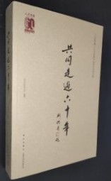 共同走過六十年
