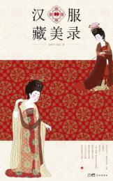 漢服蔵美録