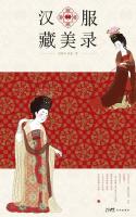 漢服蔵美録