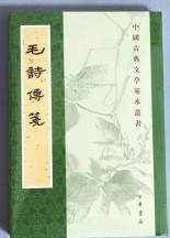 毛詩伝箋（中国古典文学基本叢書）