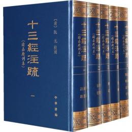 十三経註疏（清嘉慶刊本）(全5冊)