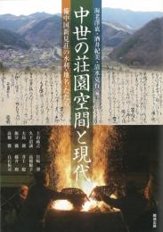 中世の荘園空間と現代　備中国新見荘の水利・地名・たたら（アジア遊学　178　）