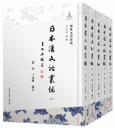 日本漢文話叢編　全5冊（域外文話珍本彙刊）