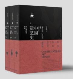 中国漆芸史　上中下　全3冊