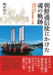 朝鮮通信使にかけた魂の軌跡