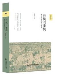 危機与重構：唐帝国及其地方諸侯（新史学＆多元対話系列）