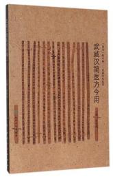 武威漢簡医方今用