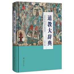 道教大辞典 