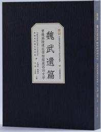魏武遺篇:曹操高陵遺址博物館蔵石刻文字