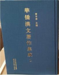 華僑漢文著作集成 全48冊
